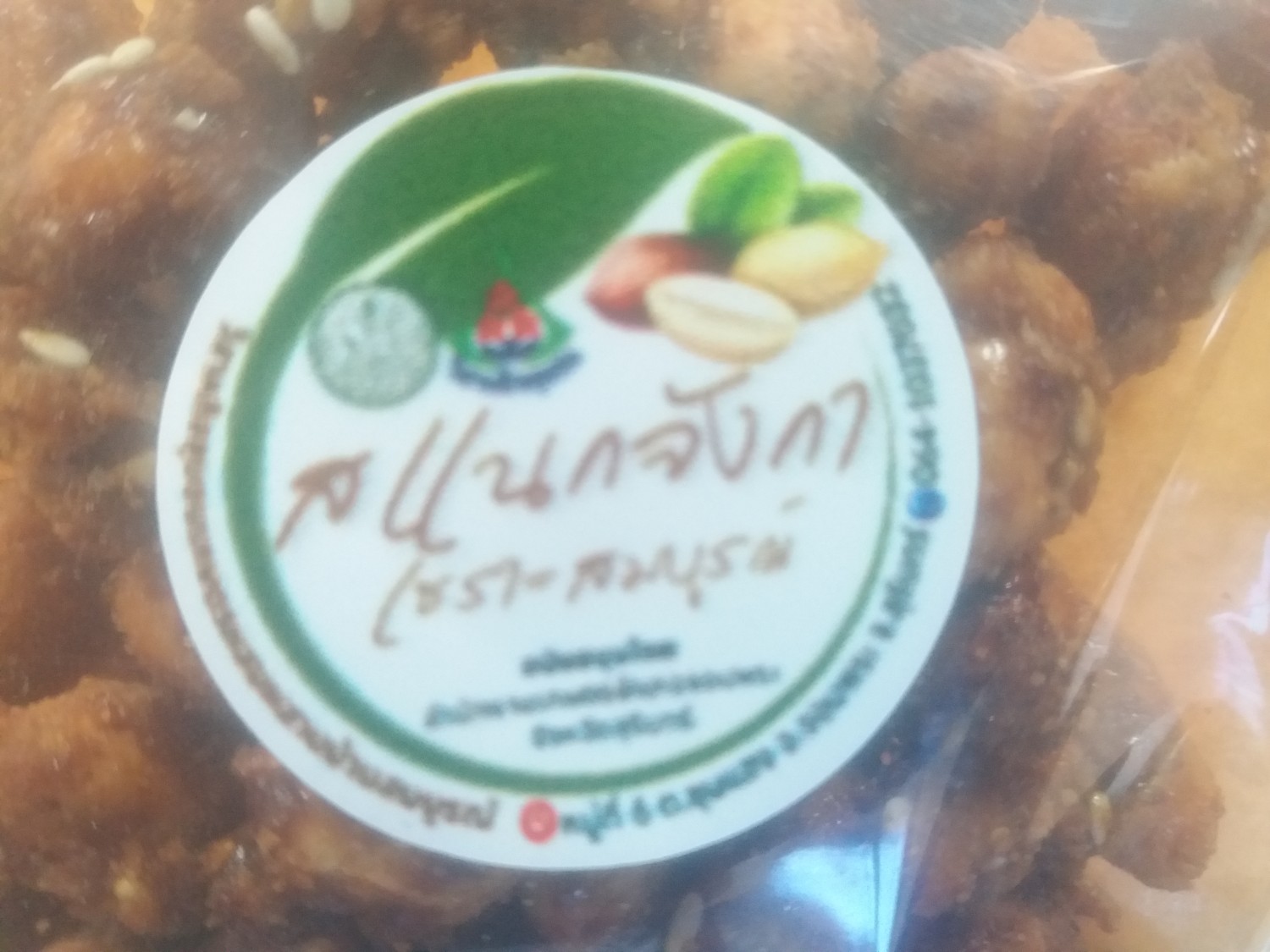 ถั่วลิสงบ้านสมบูรณ์