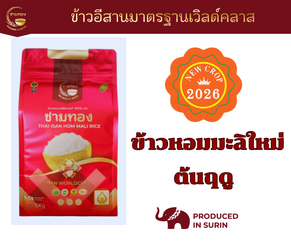 ข้าวหอมมะลิใหม่ (ISAN) 5 กก