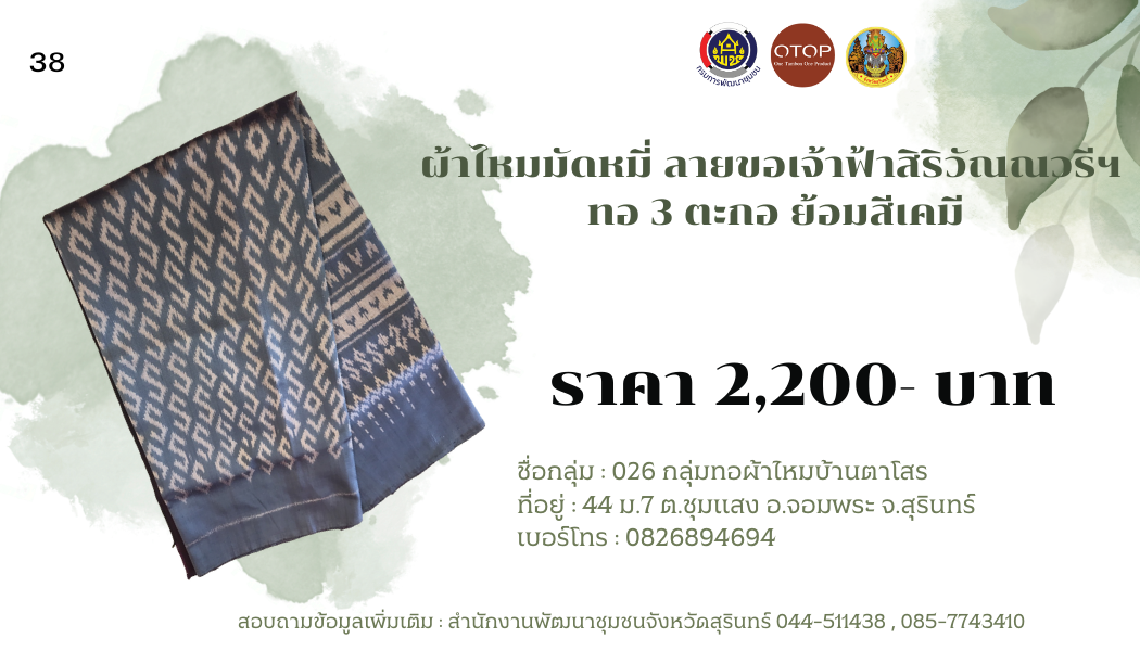 ผ้าไหมมัดหมี่ ลายขอเจ้าฟ้าสิริวัณณวรีฯ