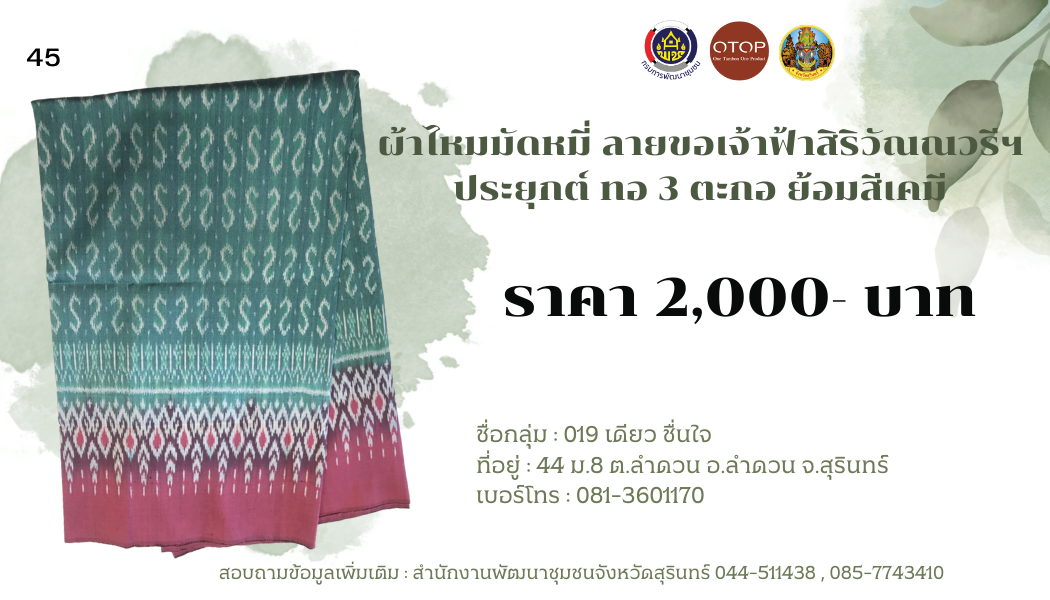 ผ้าไหมมัดหมี่ ลายขอเจ้าฟ้าสิริวัณณวรีฯ