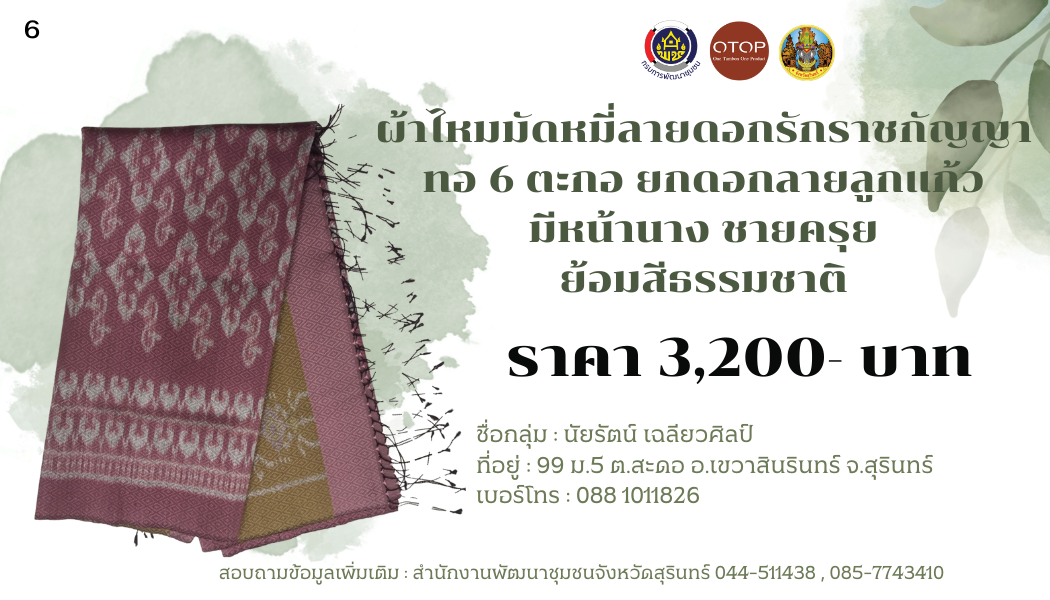 ผ้าไหมมัดหมี่ ลายดอกรักราชกัญญา