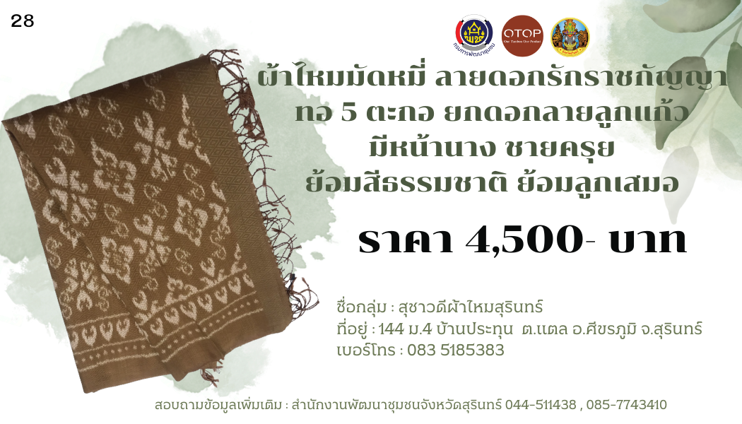 ผ้าไหมมัดหมี่ ลายดอกรักราชกัญญา