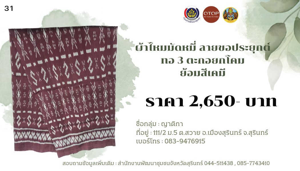 ผ้าไหมมัดหมี่ ลายขอเจ้าฟ้าสิริวัณณวรีฯ