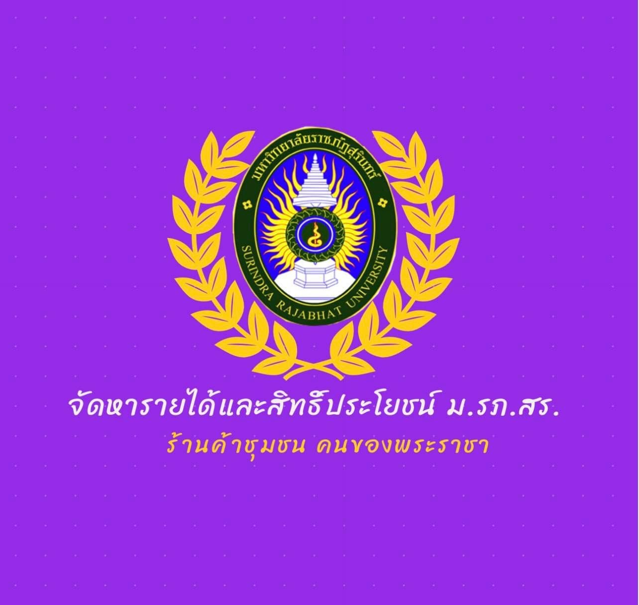 จัดหารายได้และสิทธิประโยชน์ มหาวิทยาลัยราชภัฏสุรินทร์