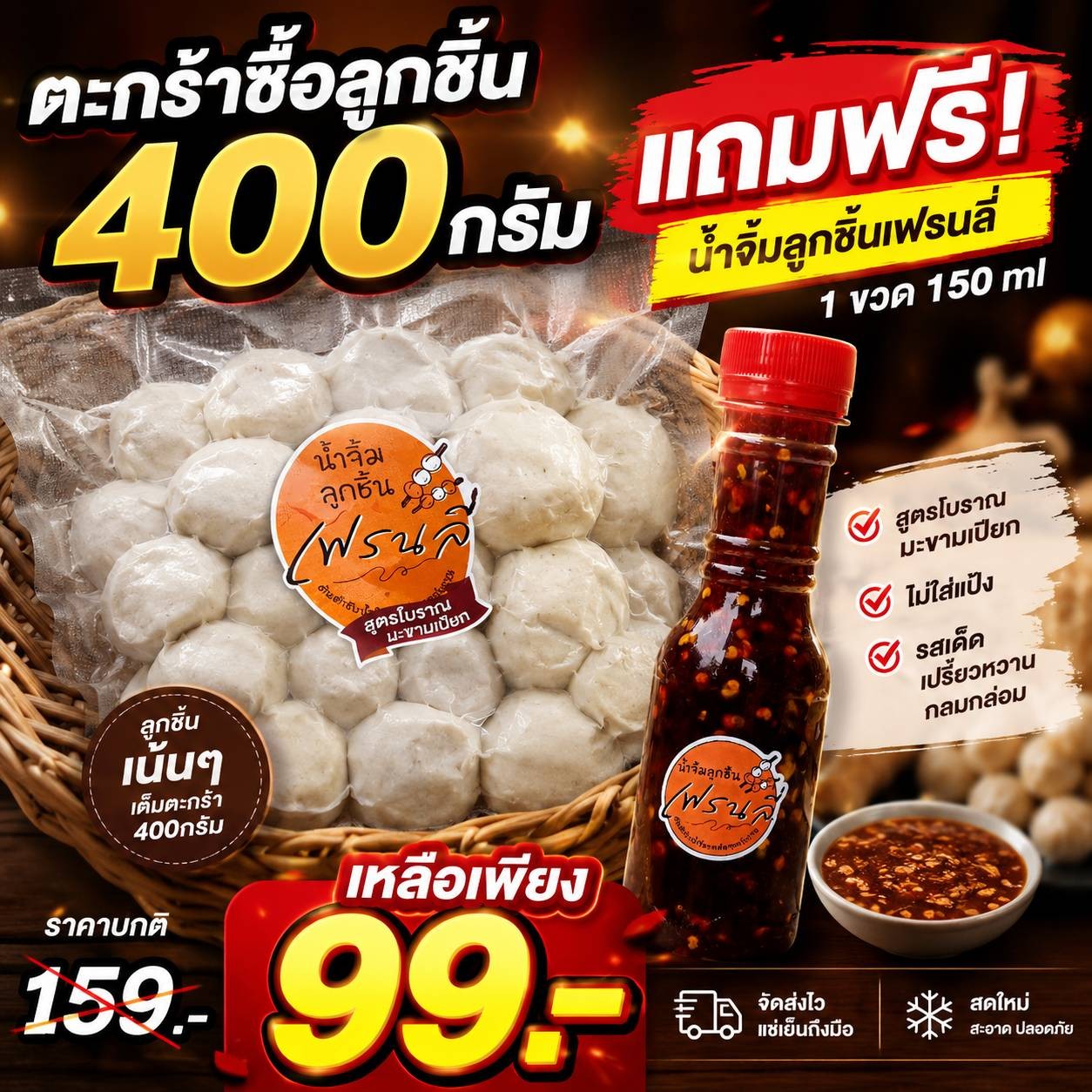 ลูกชิ้นเฟรนลี่ 400 กรัม พร้อมน้ำจิ้ม สูตรเด็ด 1 ขวด