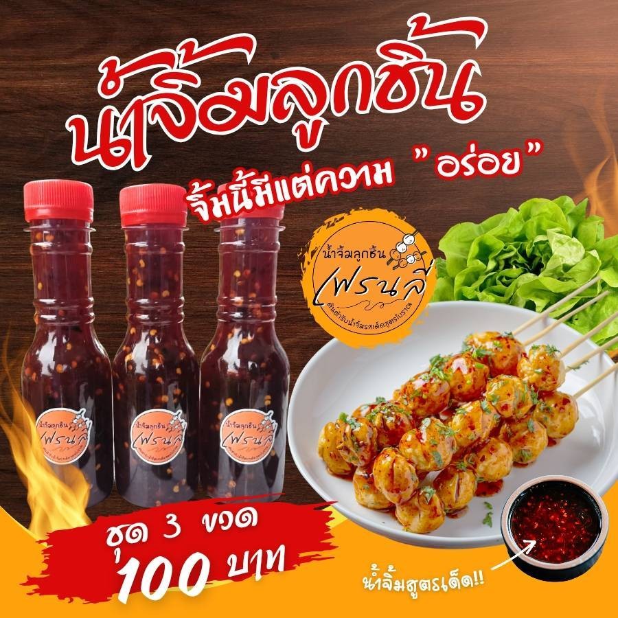 น้ำจิ้มลูกชิ้นเฟรนลี่ สูตรเด็ด 3 ขวด 100 บาท