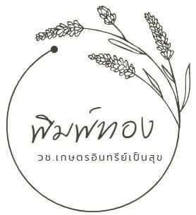 ร้านพิมพ์ทอง (วิสาหกิจชุมชนเกษตรอินทรีย์เป็นสุข)