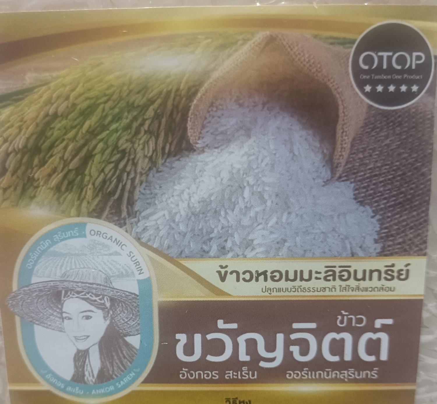 ข้าวขวัญจิตต์ อังกอร สะเร็น