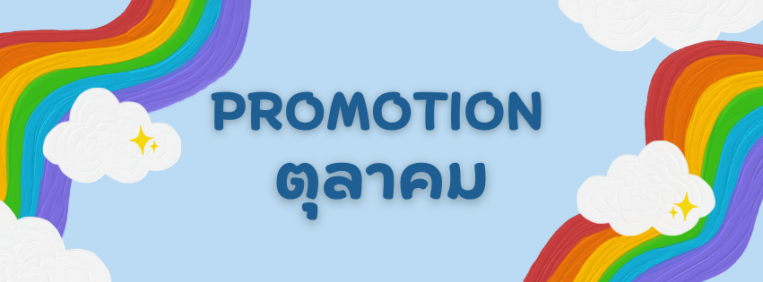 โปรโมชั่นเดือนตุลาคม
