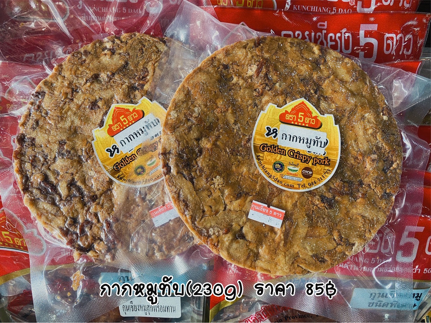 กากหมูทับ