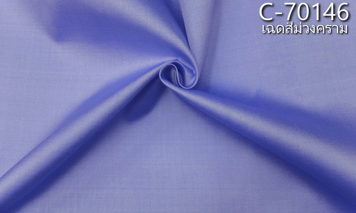 ผ้าไหมสีพื้น เนื้อเรียบ ไหมแท้ 2เส้น สีม่วงคราม ตัดขายเป็นหลา รหัส C-70146 รหัสสินค้า SKU-04453
