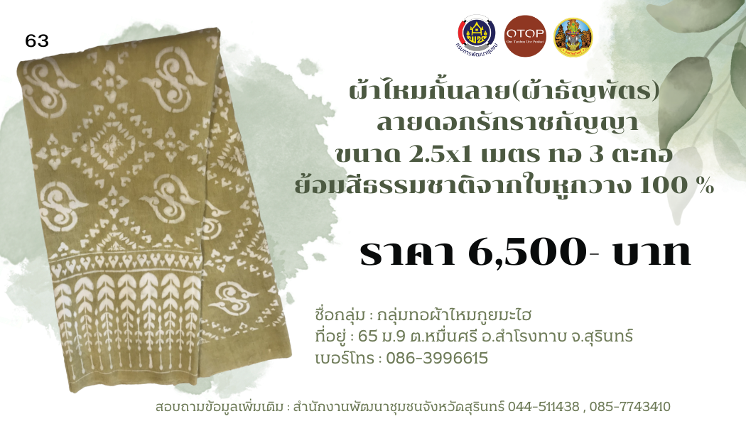 ผ้าไหมมัดหมี่ ลายดอกรักราชกัญญา