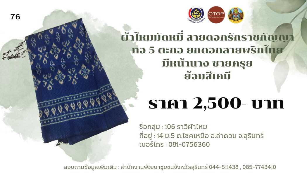 ผ้าไหมมัดหมี่ ลายดอกรักราชกัญญา