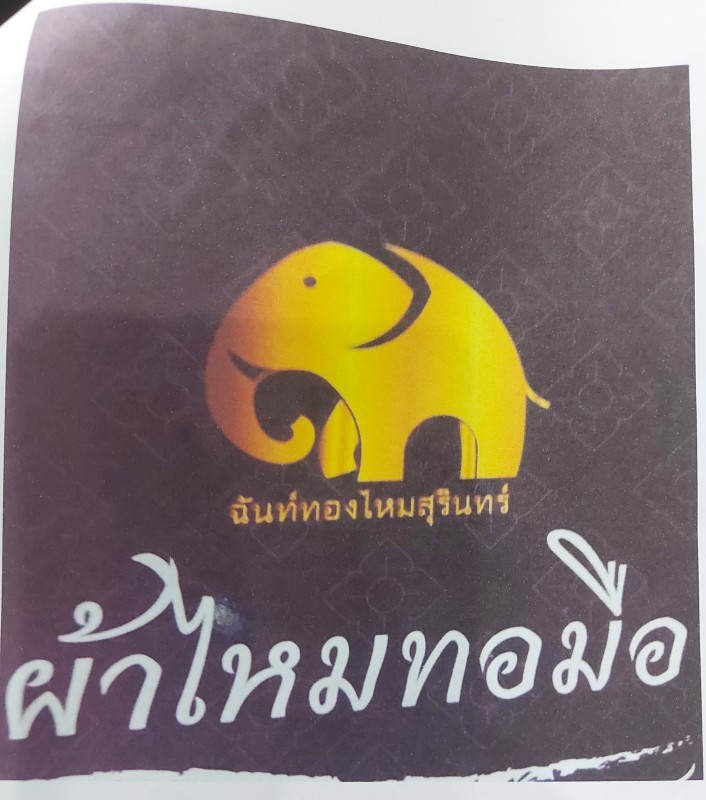 ฉันทองไหมสุรินทร์