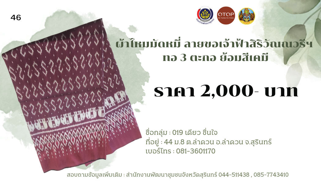 ผ้าไหมมัดหมี่ ลายขอเจ้าฟ้าสิริวัณณวรีฯ