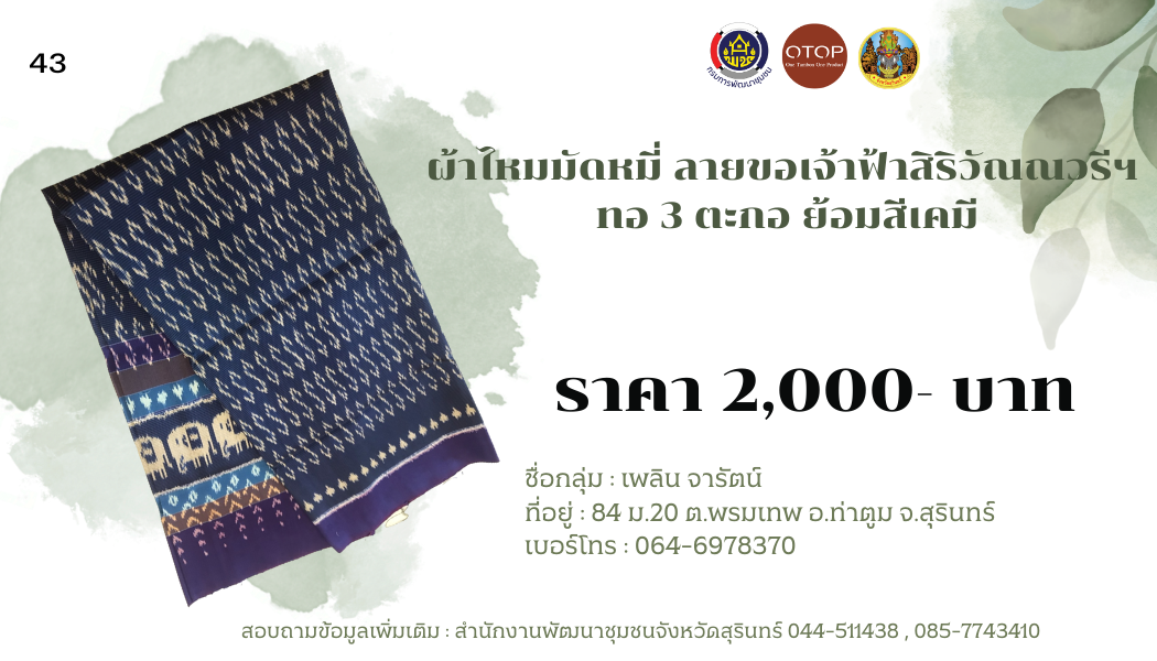 ผ้าไหมมัดหมี่ ลายขอเจ้าฟ้าสิริวัณณวรีฯ