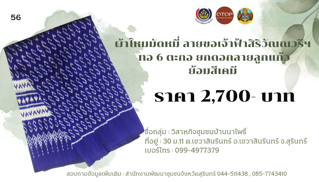 ผ้าไหมมัดหมี่ ลายขอเจ้าฟ้าสิริวัณณวรีฯ