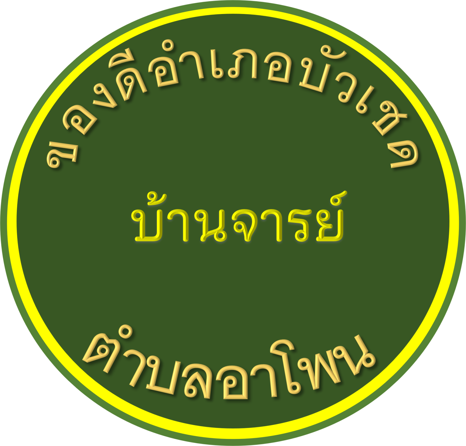 ของดีบ้านจารย์  อำเภอบัวเชด