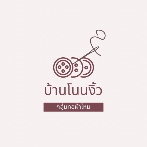 กลุ่มแม่บ้าน บ้านโนนงิ้ว