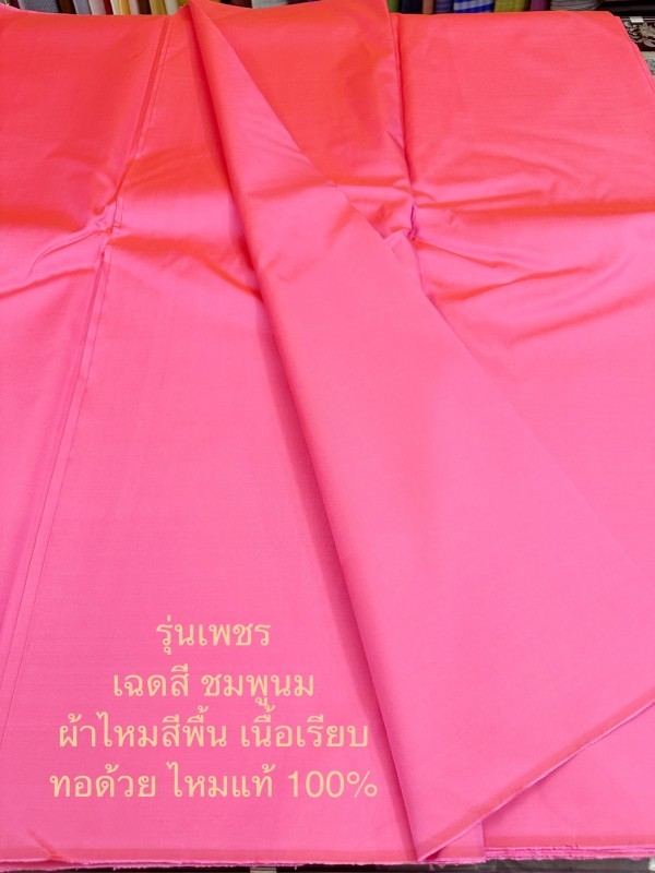 ผ้าไหมสีพื้น รุ่นเพชร เนื้อเรียบหนา ไหมแท้ สีชมพูนม รหัส C-ST-0110673d