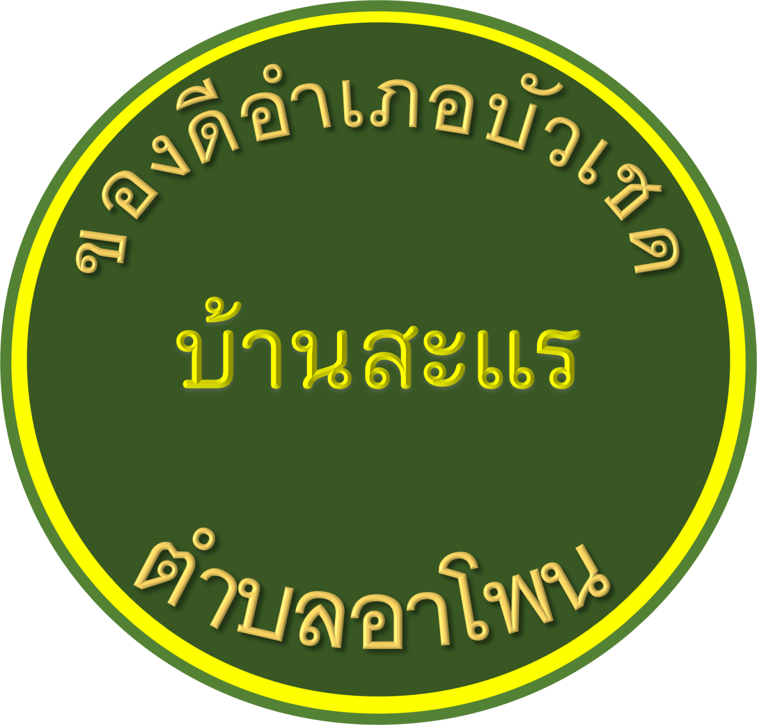 ของดีบ้านสะแร  อำเภอบัวเชด