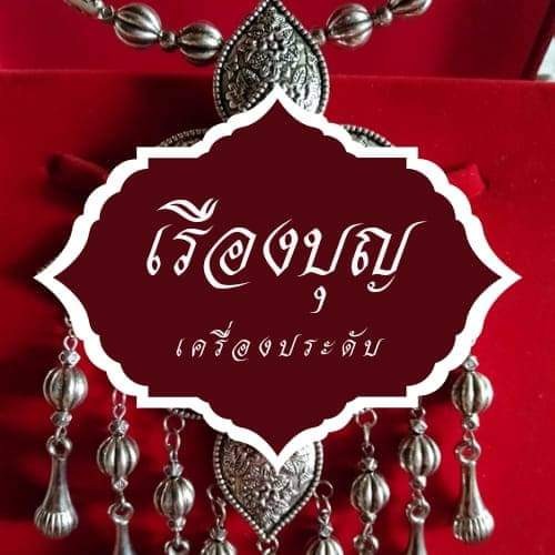 เรืองบุญเครื่องประดับ