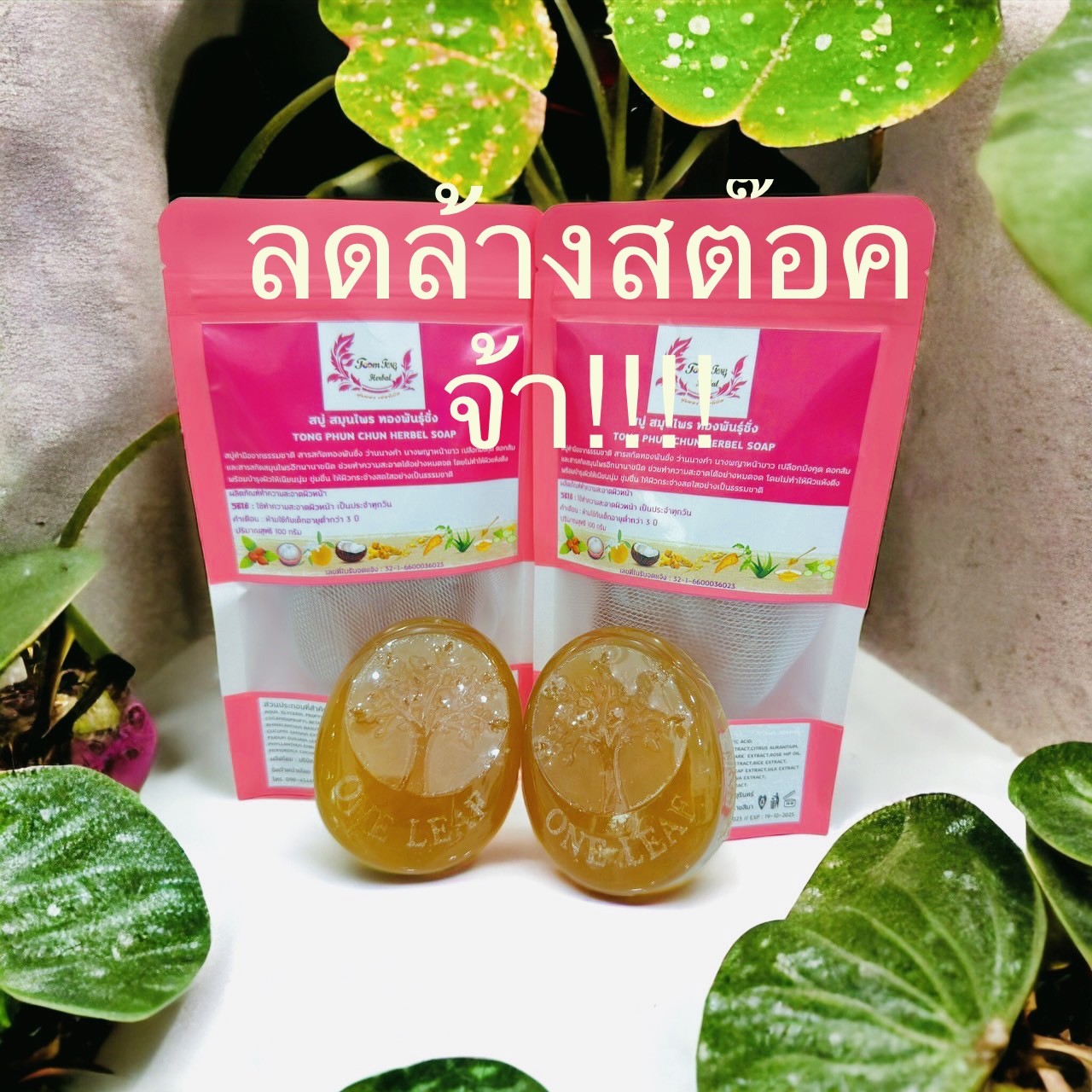 สบู่สมุนไพรแท้ ตุ้มทองเฮอร์เบิ้ล สูตรทองพันชั่ง  ลดฝ้า-กระ