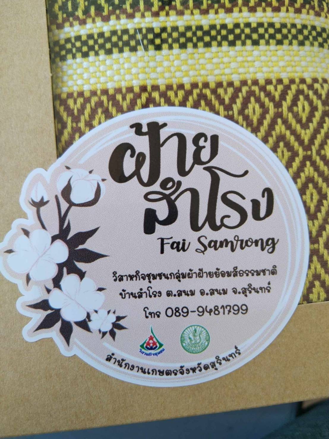 กลุ่มสตรีทอผ้าฝ้ายย้อมสีธรรมชาติ