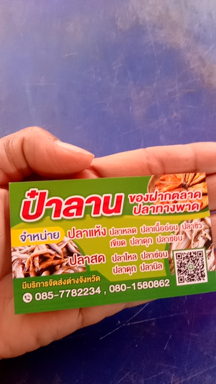 ป๋าลาน ของฝากตลาดปลาทางพาด