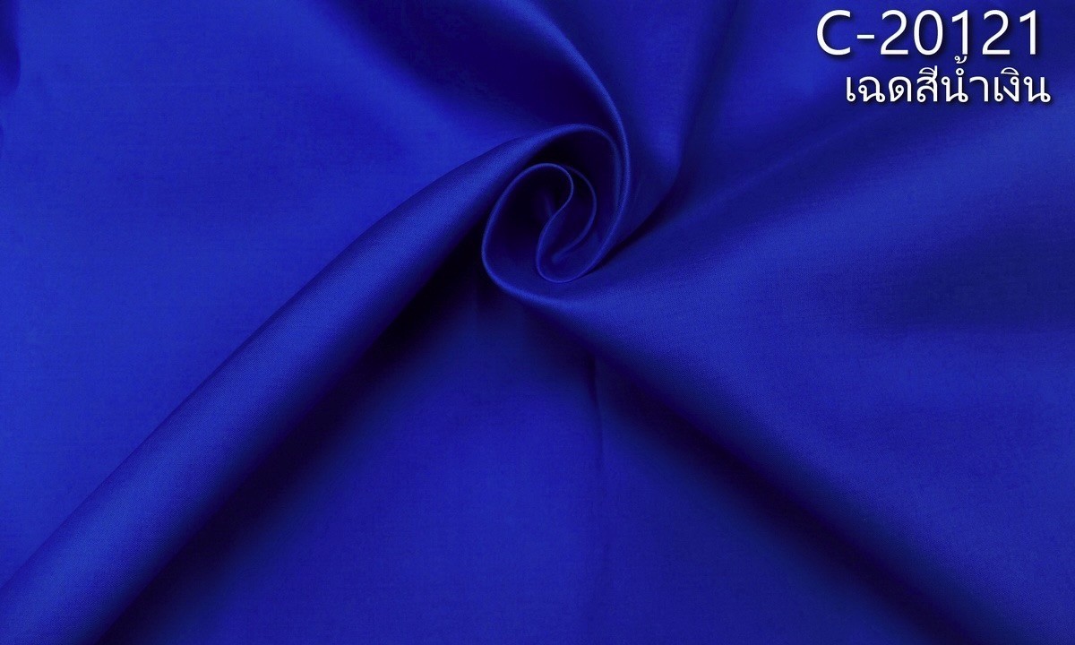 ผ้าไหมสีพื้น เนื้อเรียบ ไหมแท้ 2เส้น เฉดสีน้ำเงิน ตัดขายเป็นหลา รหัส C-20121 รหัสสินค้า SKU-20853