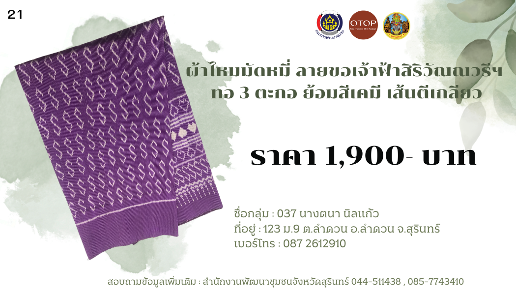 ผ้าไหมมัดหมี่ ลายขอเจ้าฟ้าสิริวัณณวรีฯ