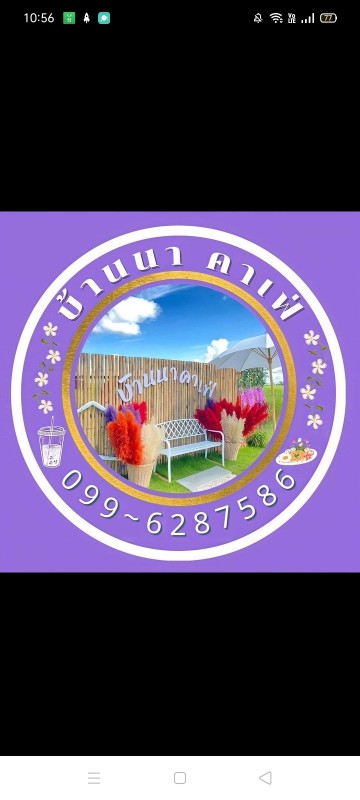 บ้านนาคาเฟ่