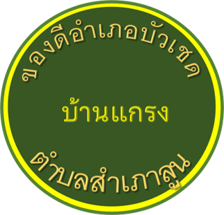 ของดีบ้านแกรง อำเภอบัวเชด