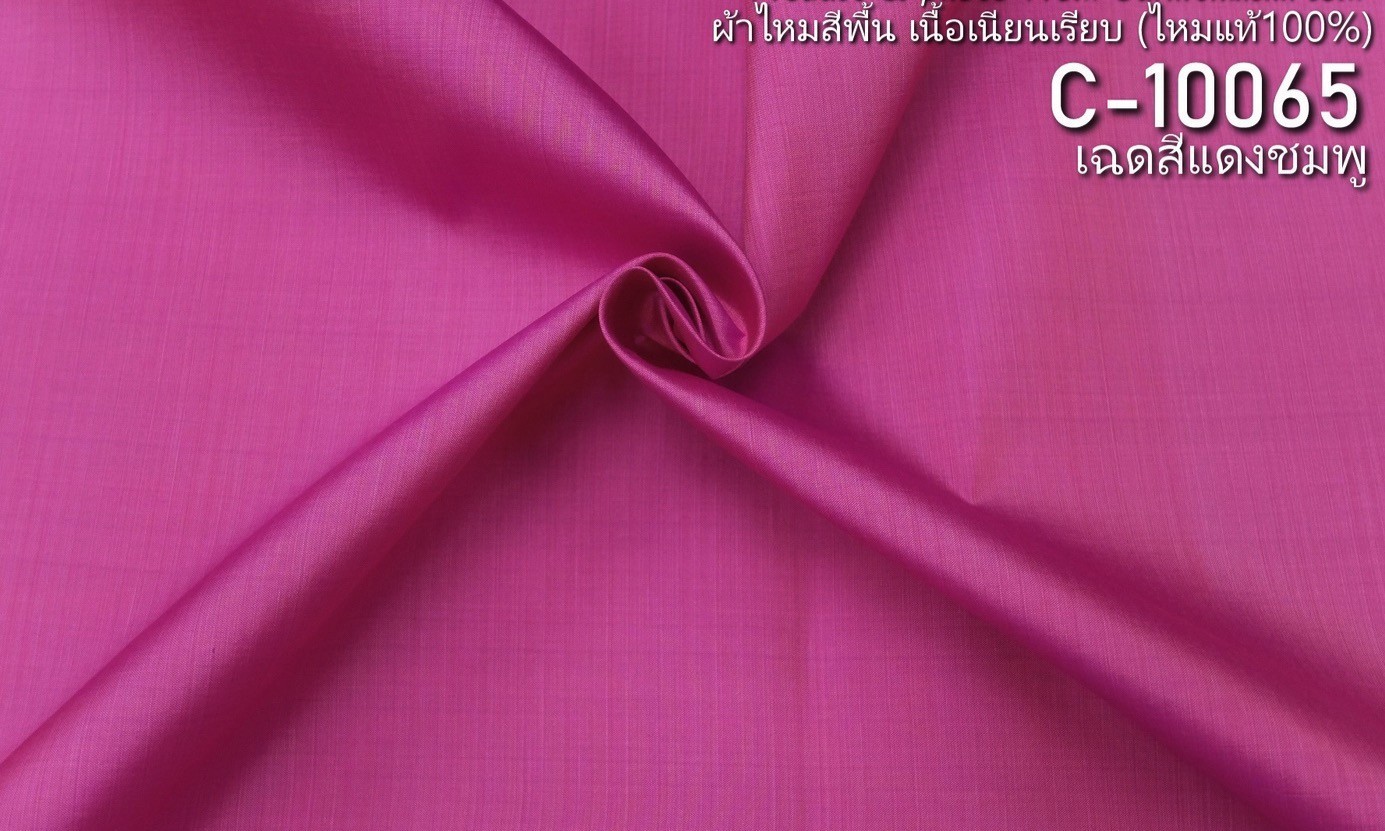 ผ้าไหมสีพื้น เนื้อเรียบ ไหมแท้ 2เส้น สีแดงชมพู ตัดขายเป็นหลา รหัส C-10065