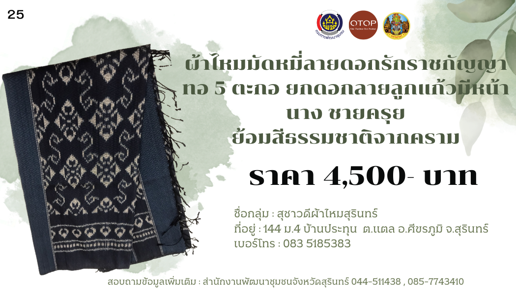 ผ้าไหมมัดหมี่ ลายดอกรักราชกัญญา