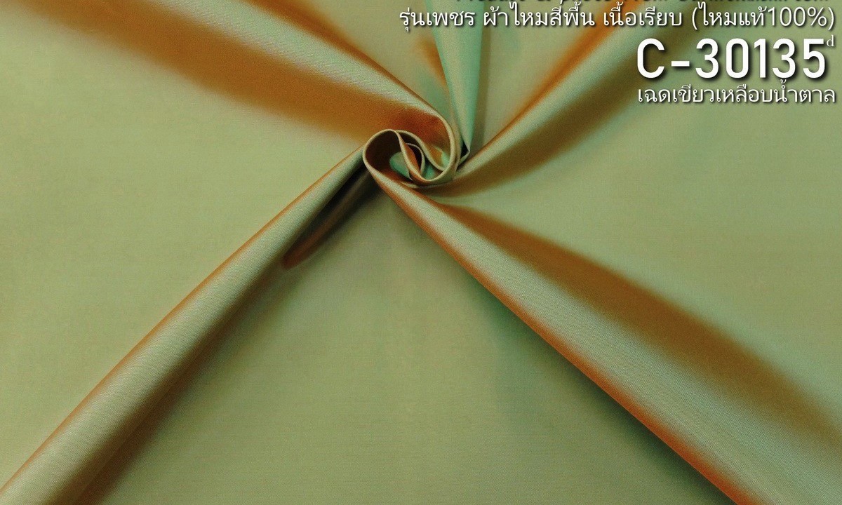 ผ้าไหมสีพื้น รุ่นเพชร เนื้อเรียบหนา ไหมแท้ สีเขียวเหลือบน้ำตาล ตัดขายเป็นหลา รหัส C-30135