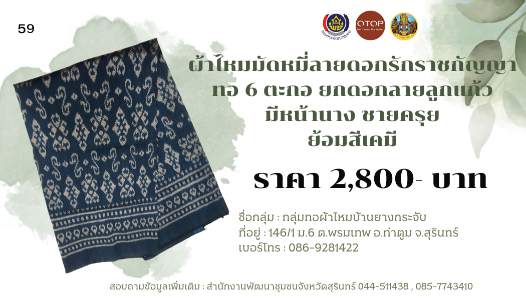 ผ้าไหมมัดหมี่ ลายดอกรักราชกัญญา