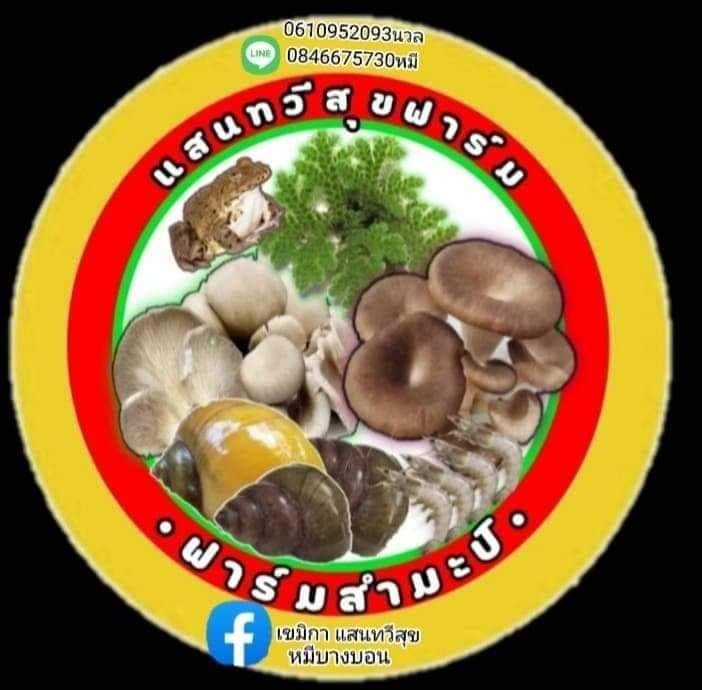 แสนทวีสุขฟาร์ม