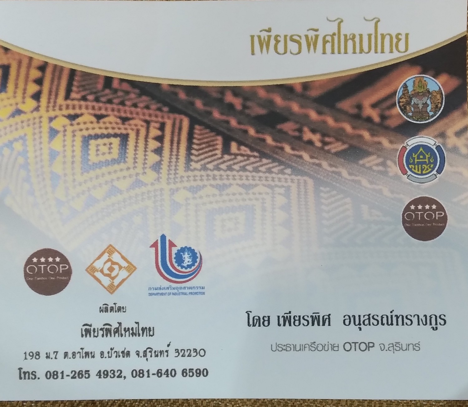 เพียรพิศไหมไทย