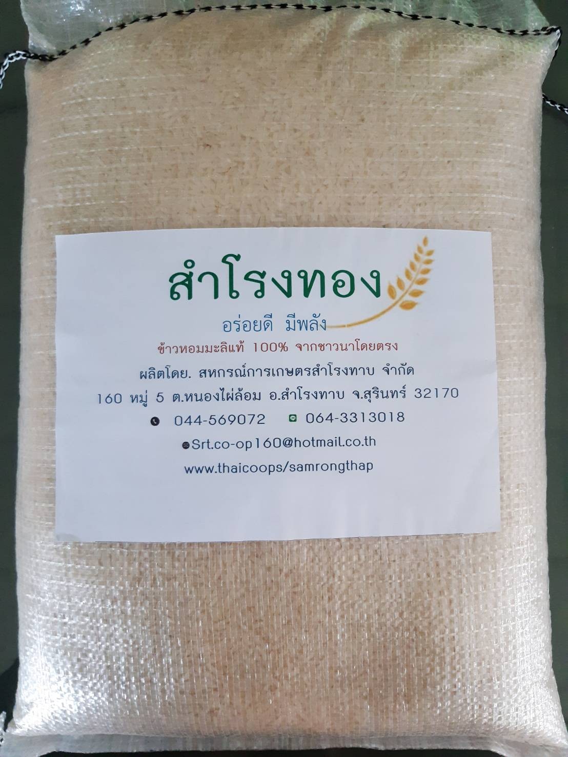 ข้าวหอมมะลิ 5กก.