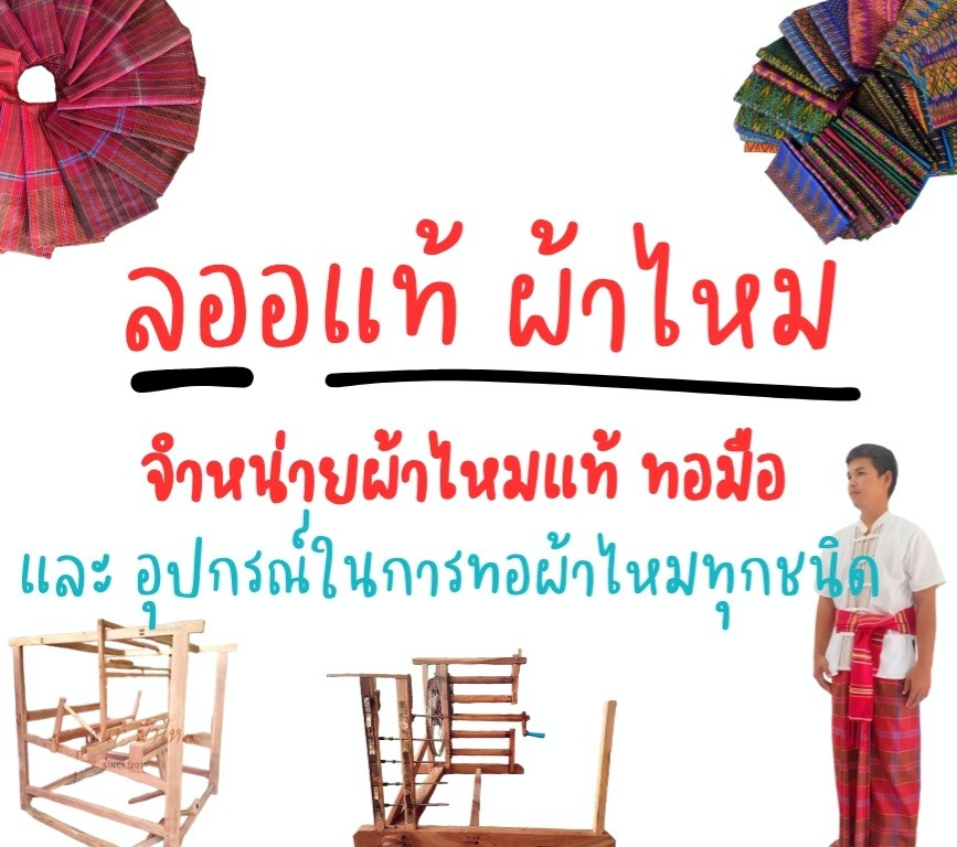 ลออแท้ ผ้าไหม