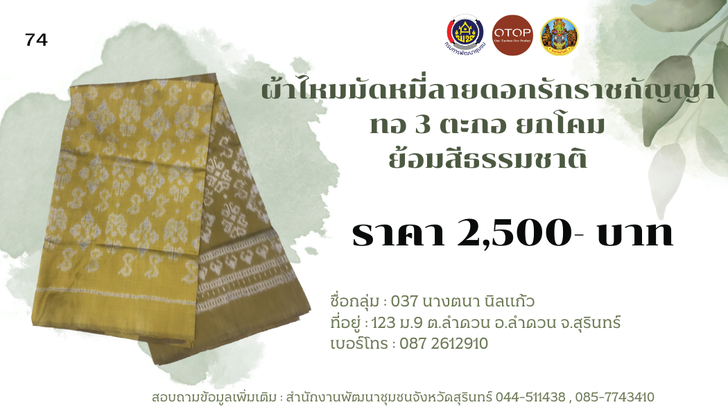 ผ้าไหมมัดหมี่ ลายดอกรักราชกัญญา