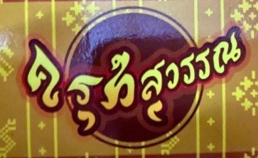 ครุฑสุวรรณ (นายวีรวุฒิ ครุฑสุวรรณ)