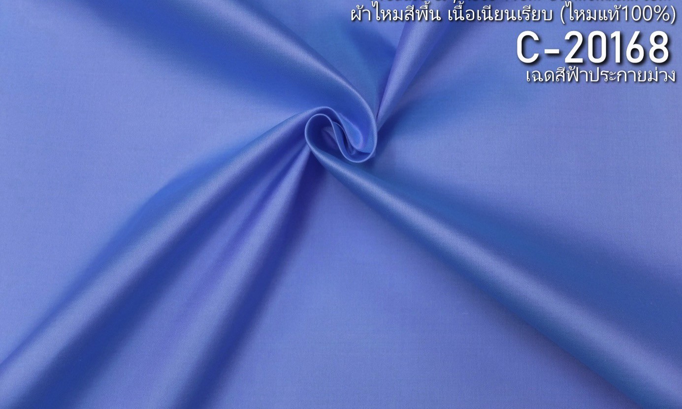 ผ้าไหมสีพื้น เนื้อเรียบ ไหมแท้ 2เส้น เฉดสีฟ้าประกายม่วง ตัดขายเป็นหลา รหัส C-20168 รหัสสินค้า SKU-22004