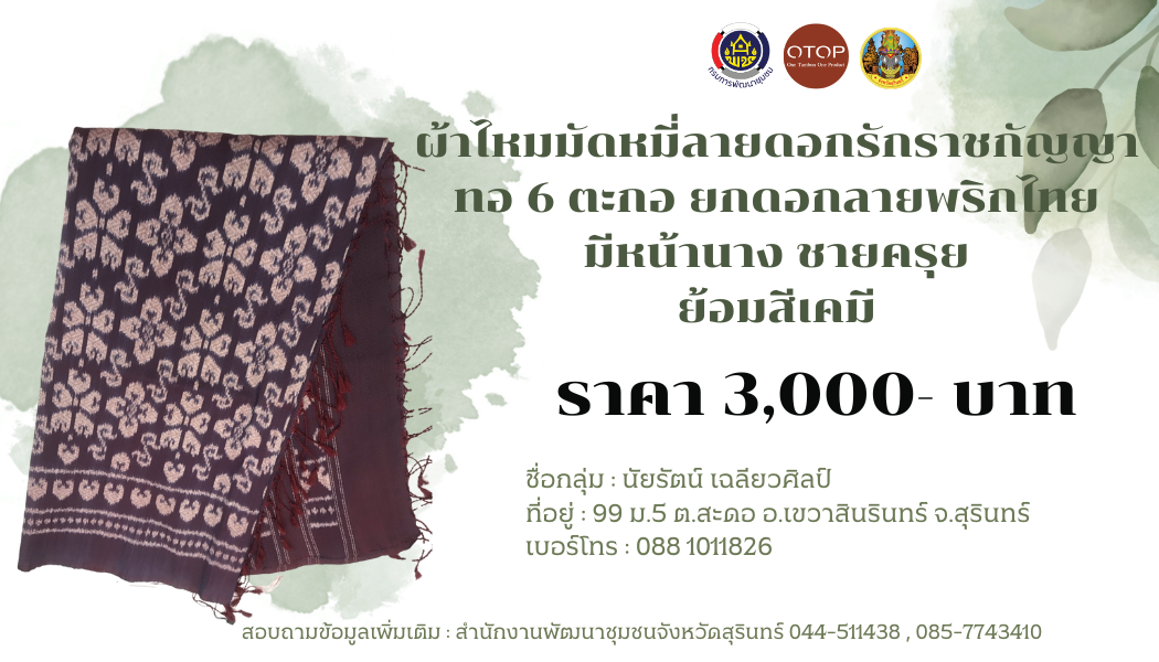 ผ้าไหมมัดหมี่ ลายดอกรักราชกัญญา