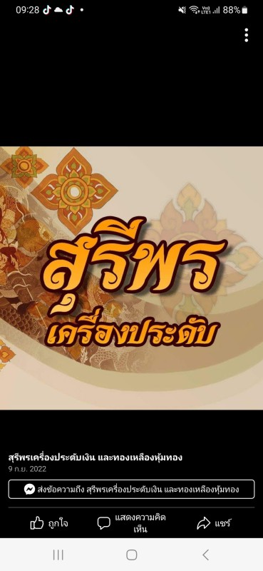 สุรีพรเครื่องประดับเงินและทองเหลือง