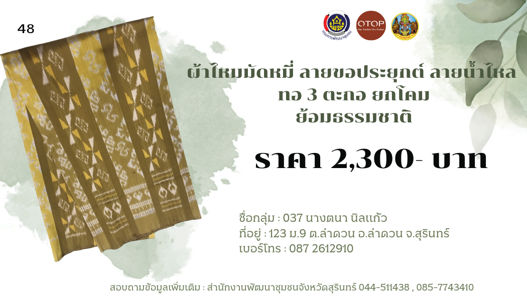 ผ้าไหมมัดหมี่ ลายขอเจ้าฟ้าสิริวัณณวรีฯ