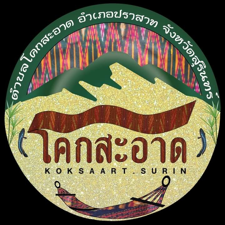 ของดีตำบลโคกสะอาด