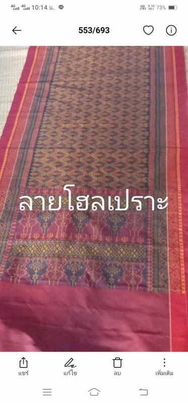 ผ้าไหมลายโฮลเปราะ