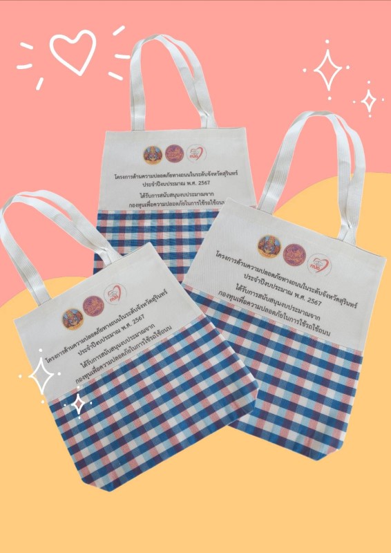 กระเป๋าผ้าใส่เอกสารโครงการอบรม